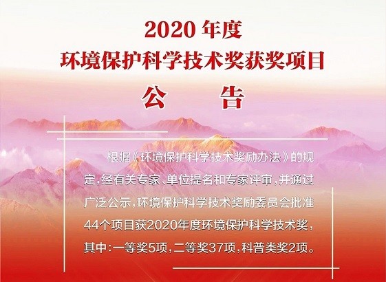 紫科环保，喜获2020年度环境保护科学技术奖“一等奖”